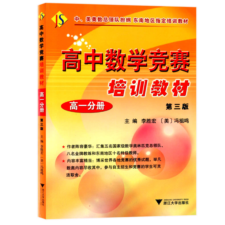 高中数学竞赛培训教材高一分册第三版 高1分册 高中数学 中学教辅高中数学基础知识大全教材知识完全解读 李胜宏著 浙江大学出版社