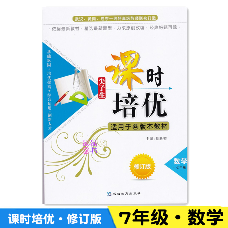 2018尖子生课时培优 数学 7年级七年级修订版 数学奥数同步教辅 教程 各版本教材通用 上下册通用 初中数学初一1 同步数学思维训练