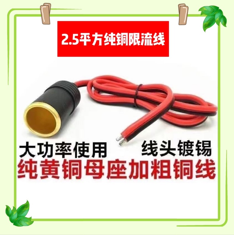 改装点烟器延长带线限流线点烟器母头12V24v大功率母座一拖三插座