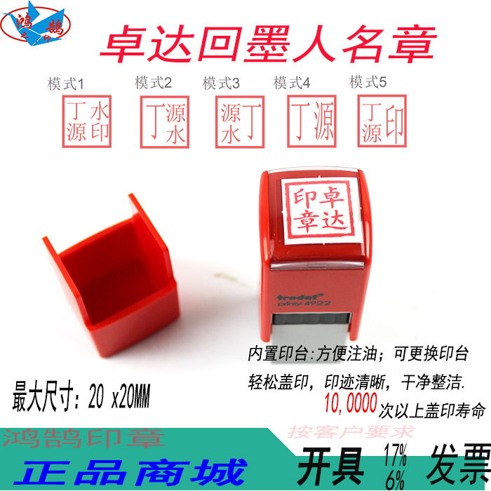卓达4922回墨印章私章姓名章方形章自动加油章刻印章
