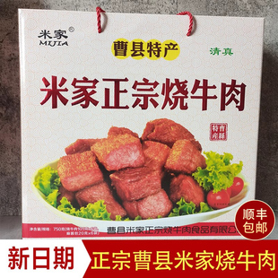 山东曹县米家烧牛肉旗舰店带酱料山东菏泽特产曹县烧牛肉礼盒装