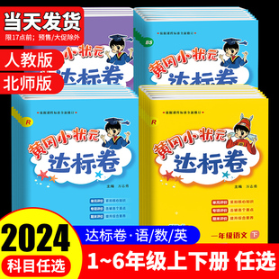 2024黄冈小状元达标卷作业本二年级一三四五年级六年级上册下册语文数学英语人教北师小学试卷练习册上黄岗同步训练试卷测试卷下