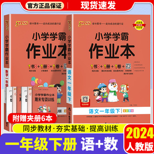 2024新版 pass绿卡小学学霸作业本语文数学一年级上册下册人教版北师版 小学生1年级上教材同步辅导书作业本语数专项训练练习册下