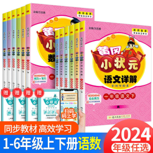 2024新版黄冈小状元语文数学详解一年级二年级三年级四五年级六年级上册下册教材详解人教版小学同步教材讲解解析上教材完全解读下