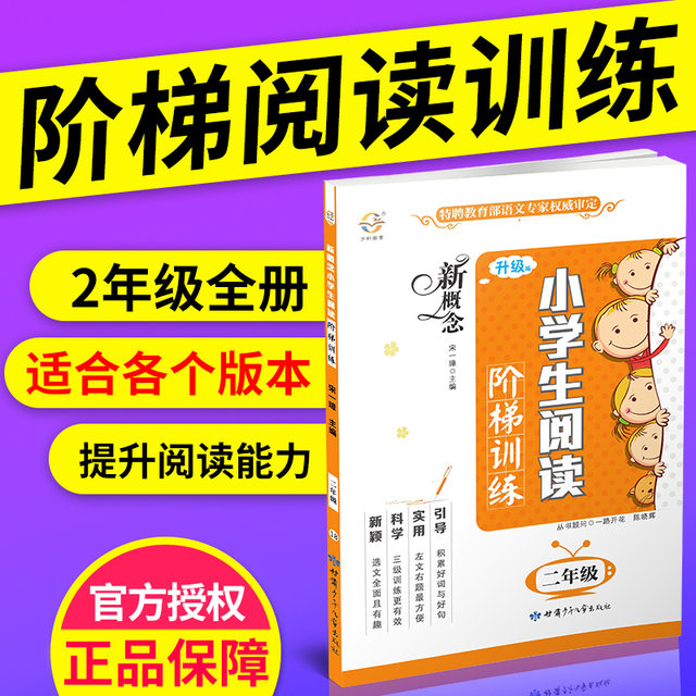2018新版 宇轩图书 新概念 小学生阅读阶梯训练 二年级上册下册通用/2年级 升级版 语文阅读理解专项训练名师教你阅读写作课外书