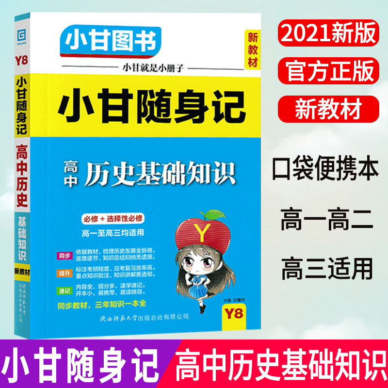 2021版小甘图书小甘随身记高中历史Y8 R人教版 新教材必修选择性必修同步高一二三适用高中生知识点速记便携口袋书历史公式工具书