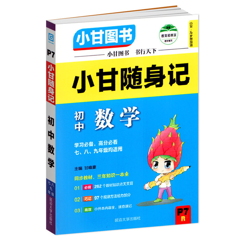 2019小甘随身记初中数学七八九年级数学上下册通用配学提分霸笔记考必通初中数学PASS绿卡掌中宝小册子基础知识大全清单小本口袋书