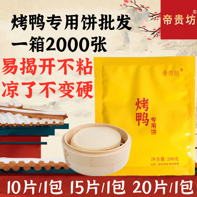 北京烤鸭饼皮2000张商用荷叶饼春饼皮纯手工薄卷饼皮烤鸭面饼即食