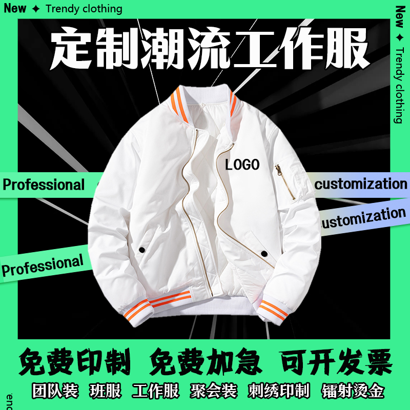 定制飞行员夹克印LOGO男女工作服刺绣加厚棒球服外套团队工装班服