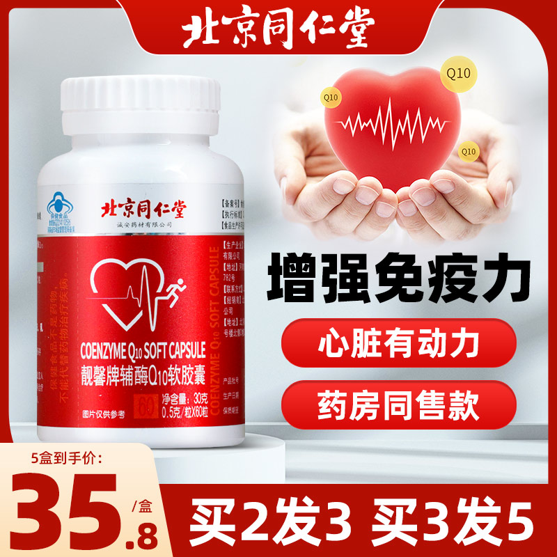 北京同仁堂辅酶q10软胶囊辅酶ql0心脏保健品成人官方旗舰店款正品