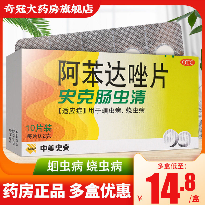 史克肠虫清打虫药阿苯达唑片成人儿童驱虫蛔虫达挫片搭宝塔打虫糖