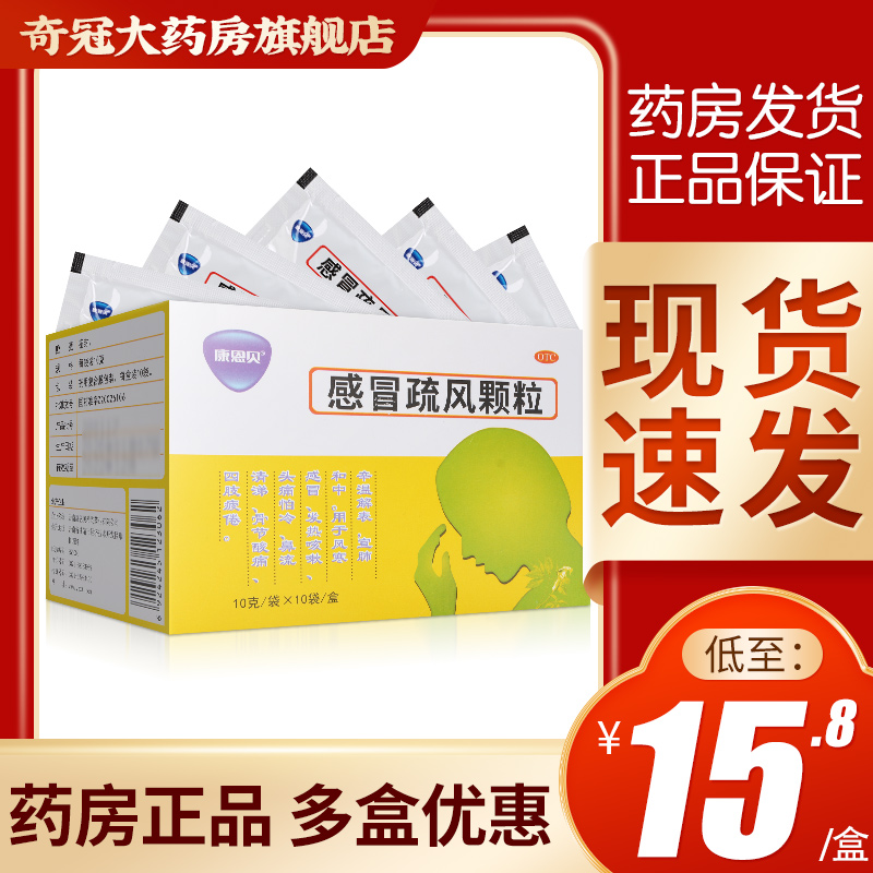特价咳嗽药_2盒33】康恩贝感冒疏风颗粒10袋风寒感冒发热头痛流涕咳嗽