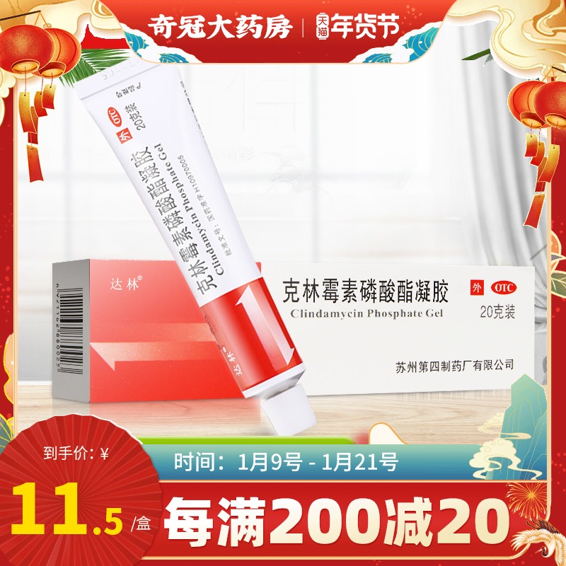 2盒25达林克林霉素磷酸酯凝胶20g祛闭口粉刺黑头痤疮乳膏去痘药