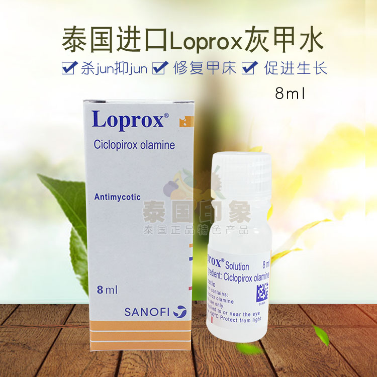 泰国正品Loprox灰指-甲水 甲脱落甲肉分离修复液除真-菌8ml