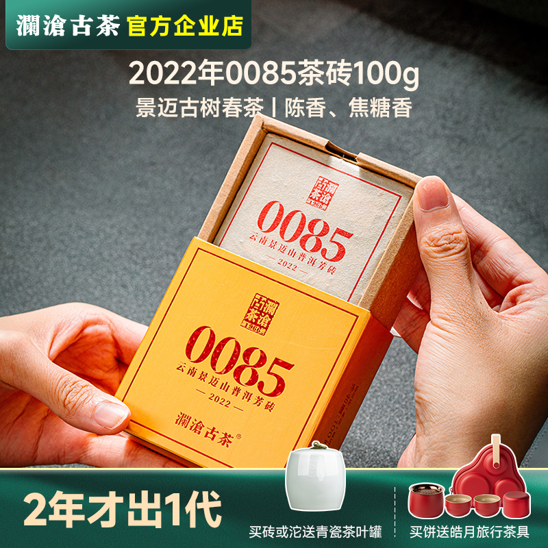 澜沧古茶0085景迈古树纯料春茶 