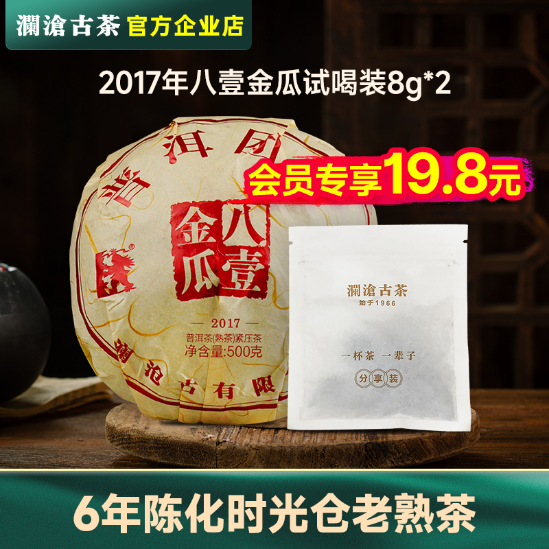 【会员专享】澜沧古茶2017年八一金瓜6年陈老熟茶普洱试喝装8g*2