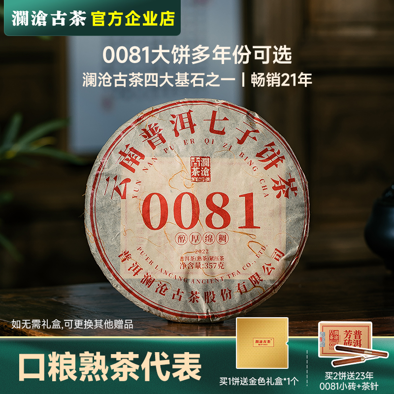 澜沧古茶0081熟茶人气口粮普洱茶熟普七子茶饼357g云南省十大名茶