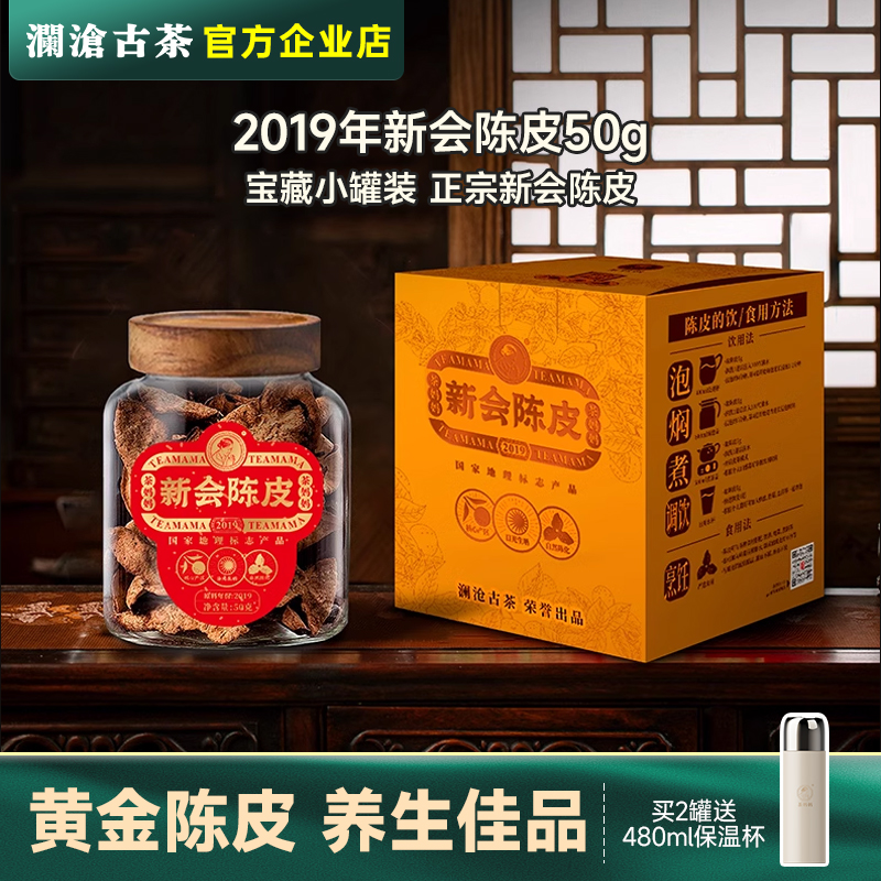 【新品】茶妈妈新会陈皮四年陈 澜沧古茶陈皮茶新会柑皮茶送礼50g