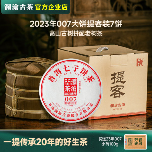 澜沧古茶2023年007提客普洱生茶茶饼云南七子饼茶叶大饼2499g