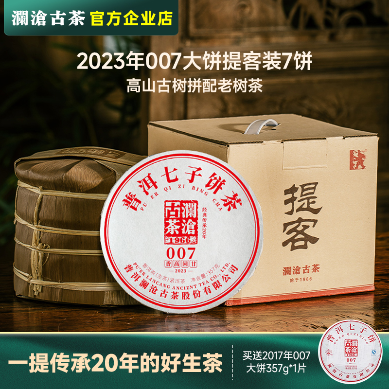 澜沧古茶2023年007提客普洱生