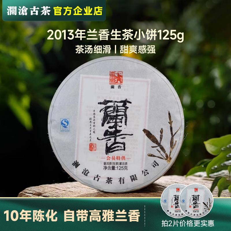 澜沧古茶2013年兰香小饼景迈古树