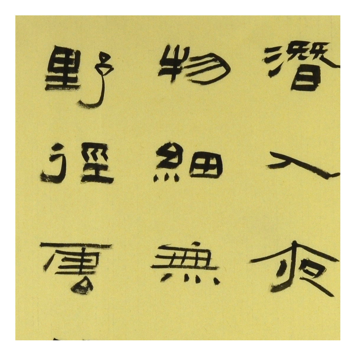 赵永争《杜甫诗春夜喜雨》六尺 中书协会员