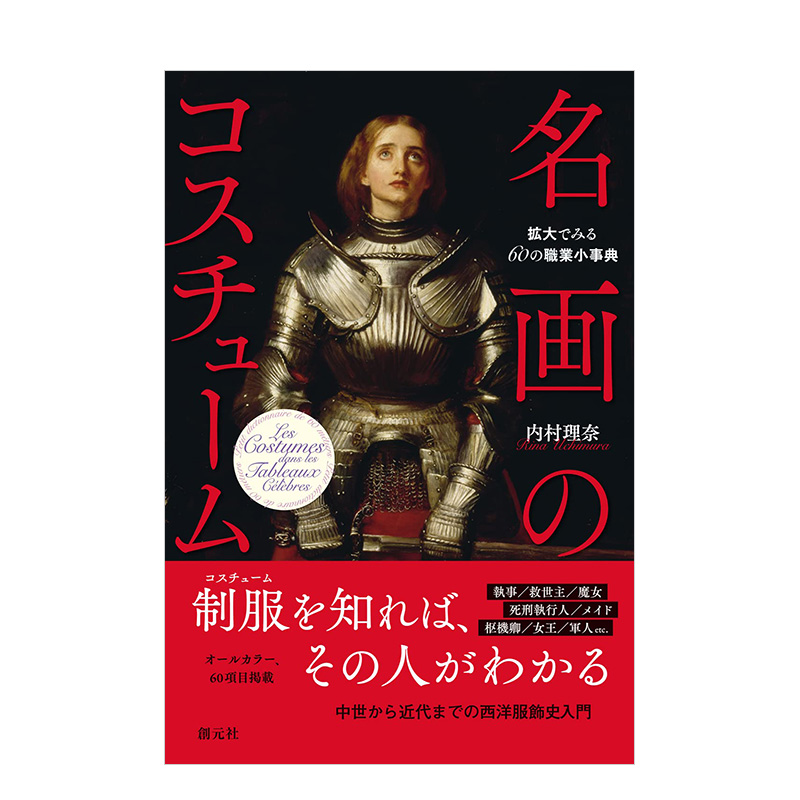 【预售】名画のコスチュ—ム: 拡大でみる60の職業小事典，名画中的服装：放大观看六十种职业服饰小事典 日文服饰设计