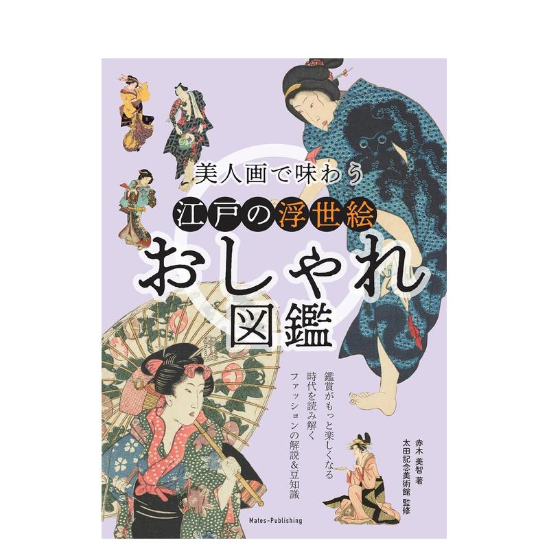 【预售】江户浮世绘时尚图鉴 美人画で味わう江戸の浮世絵おしゃれ図鉴 原版日文服饰设计