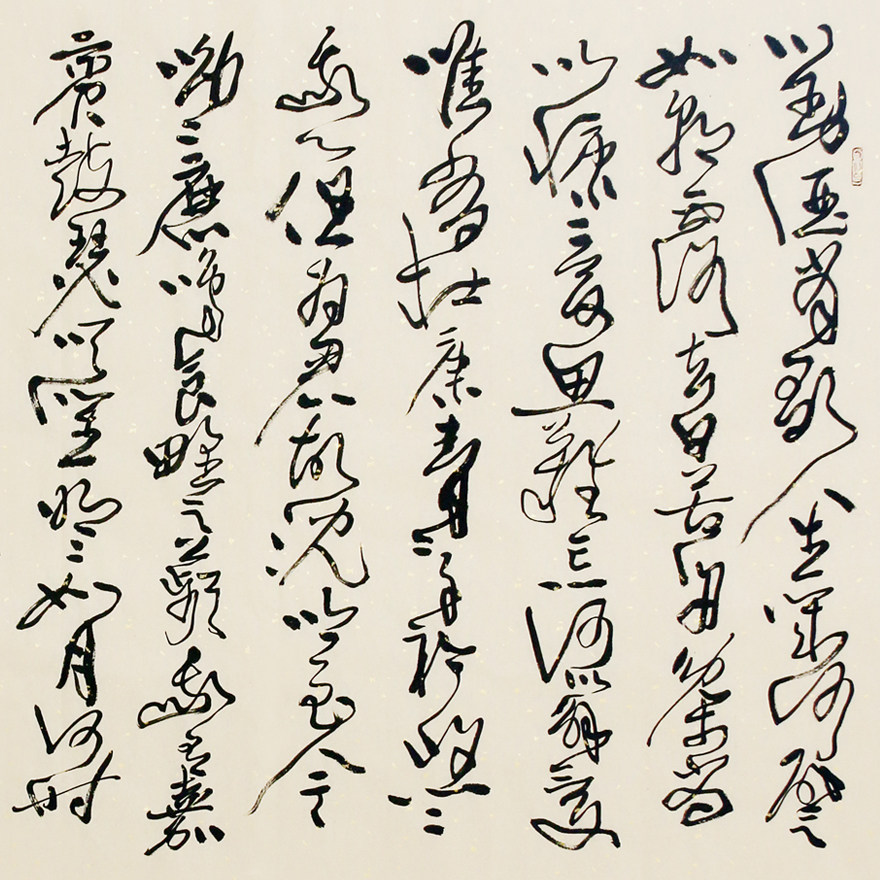 程永利 草书 《曹操短歌行》 一级书法师