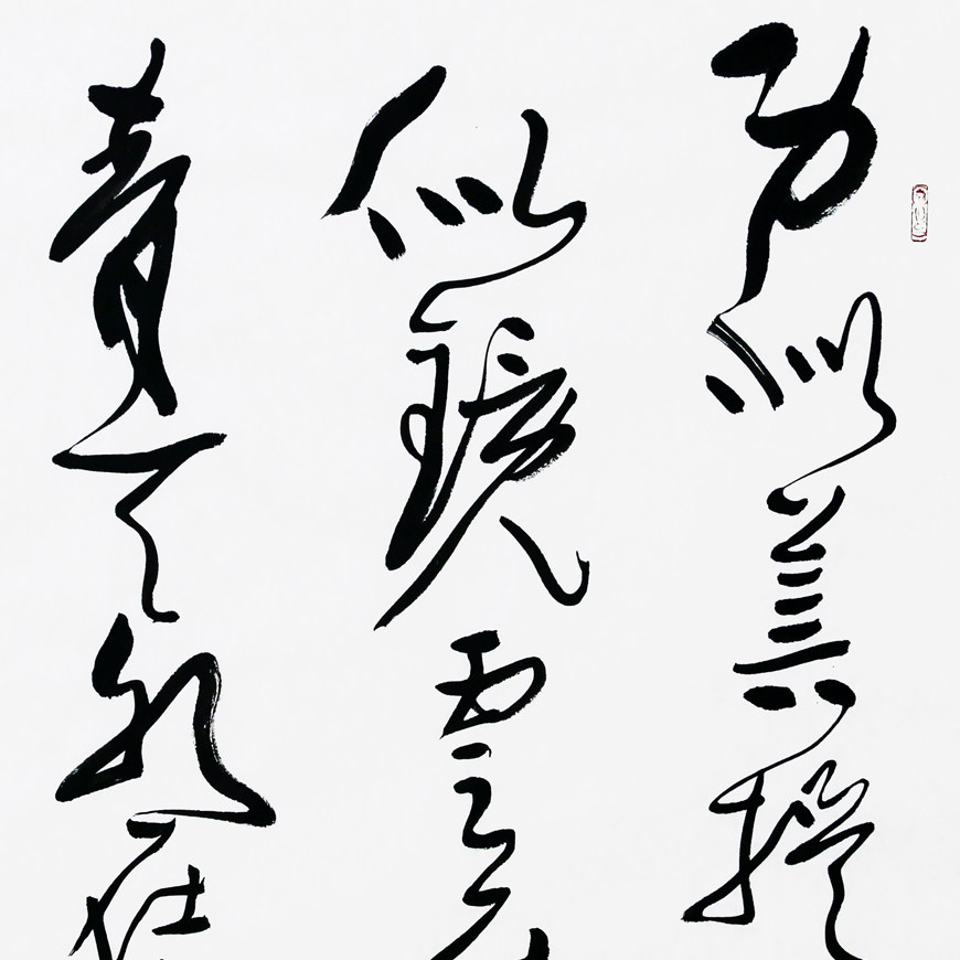 程永利 草书 《身似菩提心似镜 云在青天水在瓶》