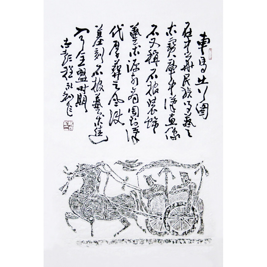 汉画像石经典拓片 《车马出行图》名家题跋