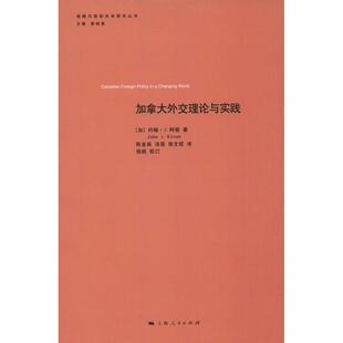 加拿大外交理论与实践 (加)约翰·J.柯顿(John J.Kirton) 9787208155794 上海人民出版社