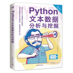 Python文本数据分析与挖掘9787515362946