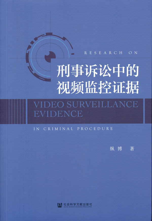 刑事诉讼中的视频监控证据 纵博 著 9787520184724 社会科学文献出版社