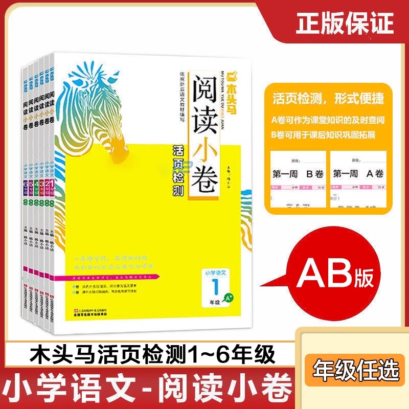 木头马阅读小卷小学语文一二三四五六年级AB版上下册全国通用活页检测小卷随堂练成绩即时现配同步教学课件视频讲解 一课一练