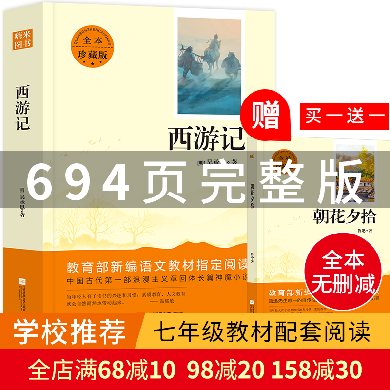 朝花夕拾鲁迅正版西游记原著正版教育部推荐书目无删减必读完整版七年级上册初一课外阅读青少年语文原版新课标书籍