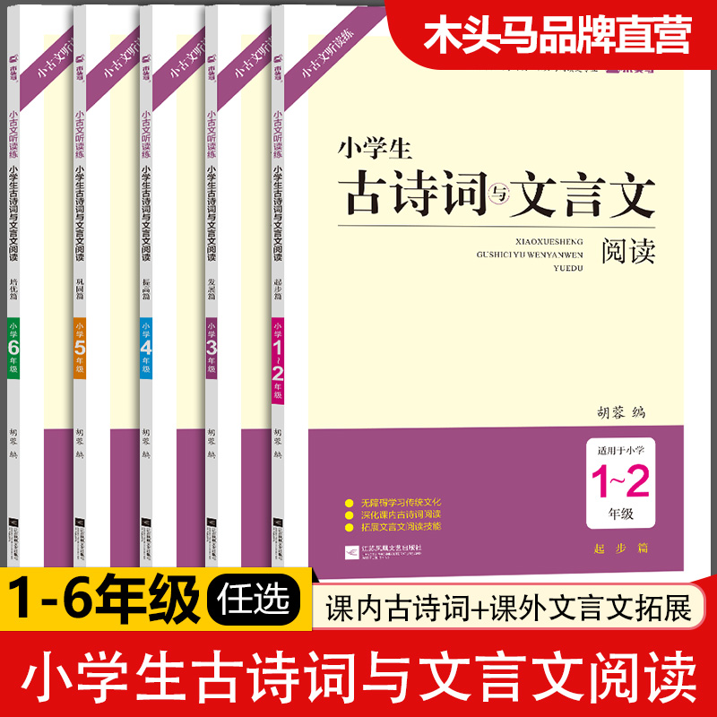 木头马【古诗词与文言文】小学语文阅读一二三四五六年级课内课外古诗词阅读训练课外文言文拓展阅读训练 提升阅读力