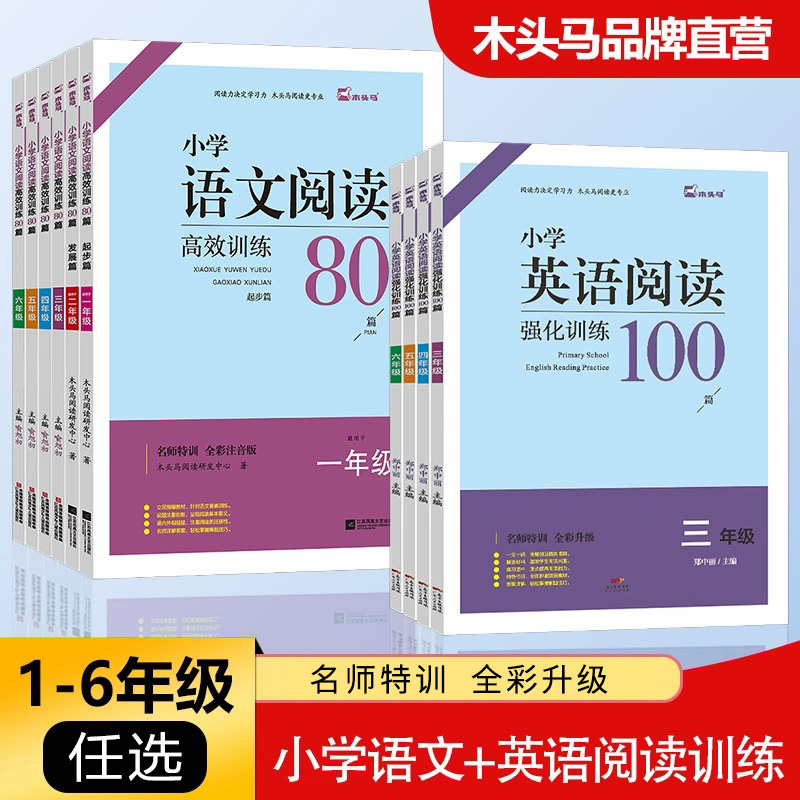 木头马小学语文阅读强化训练80篇+英语阅读强化训练100篇课外阶梯阅读训练三四五六年级全彩真题测试通用版