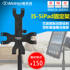 Alctron/爱克创IS-5多功能iPad支架iPad托架平板电脑架装话筒架上