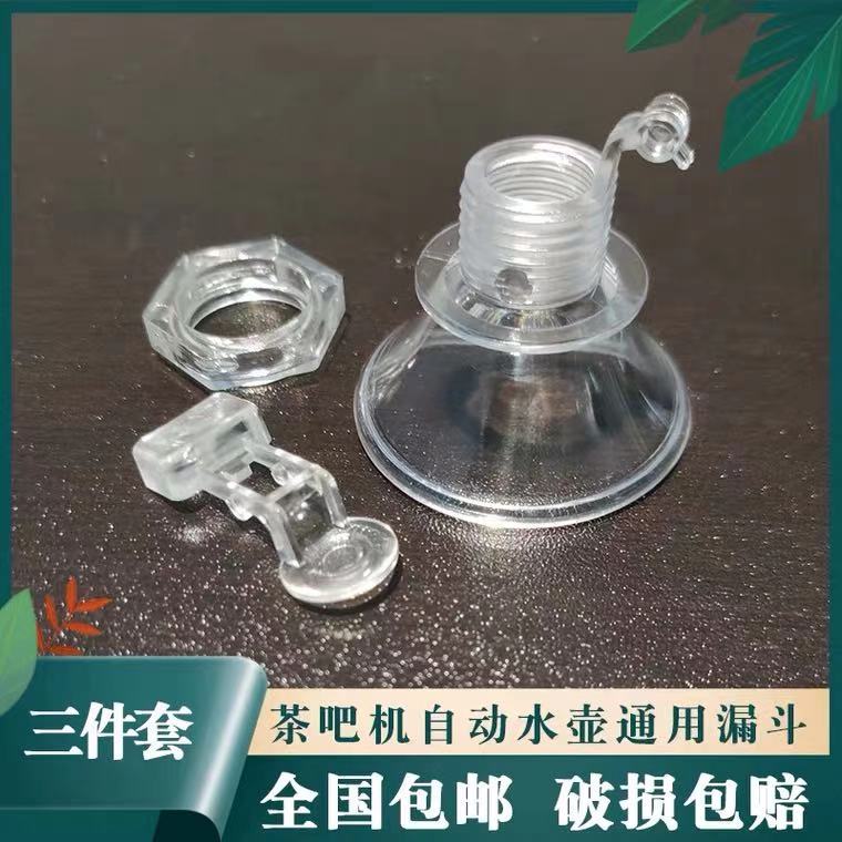 烧水壶配件全自动免开盖上水壶顶入水口注水小漏斗茶具塑料进水口