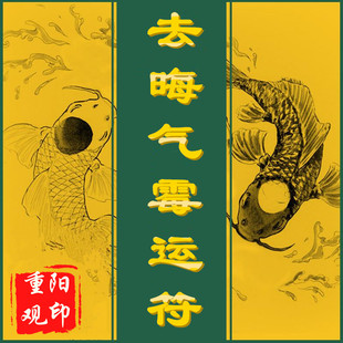 灵符 辟邪符 去晦气霉运符咒灵符驱邪消灾开运转运祛百病平安健康护身