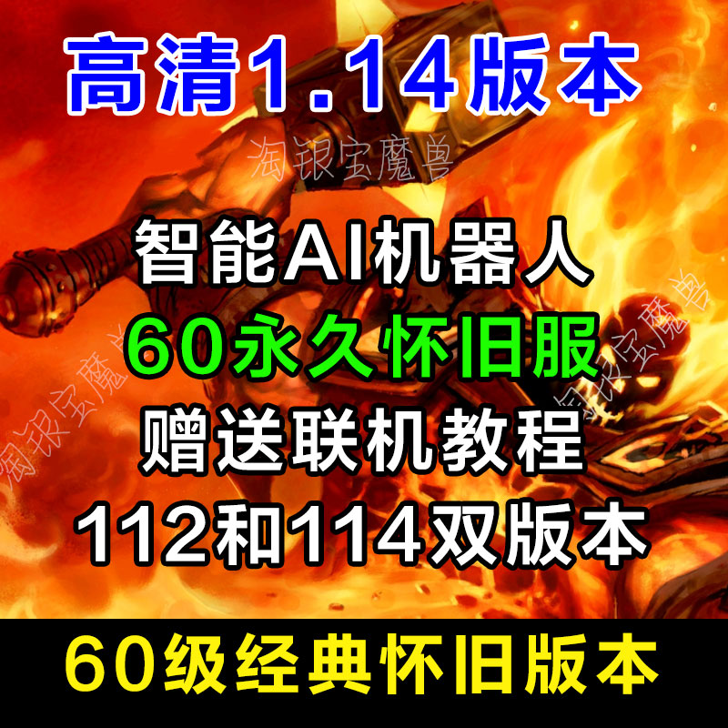 60怀旧服1.14高清客户端机器人AI战场70单机版80WLK魔兽90世界100