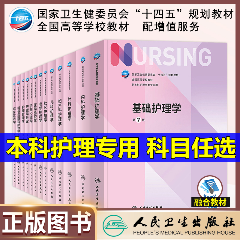 外科护理学第7版新版第七版副主任护师正高副高 十四五规划教材供本科护理学专业书外科内科儿科妇产科学护理教材主任护士人卫版