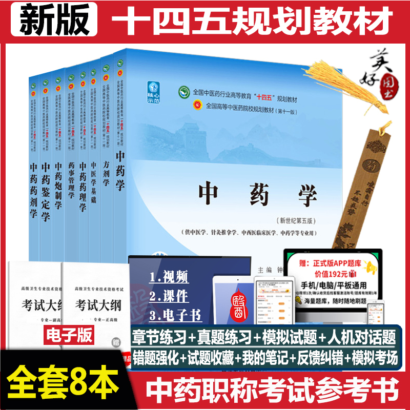 中药学职称考试指导教材用书副主任主任正高副高药剂师中药药理学药剂学方剂学鉴定学中药炮制学法规晋升参考书资料教程题库练习题