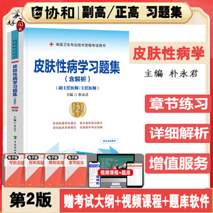 皮肤性病学副主任医生职称考试习题集2024皮肤科副高正高主任医师题库练习题模拟题真题全解析资料用书视频课程协和版搭人卫版