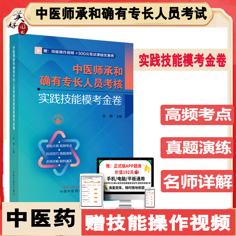 中医师承和确有专长人员考核实践技能模考金卷 老专长操作技能实操题库练习题模拟题历年真题资料用书视频课程徐雅主编中医药