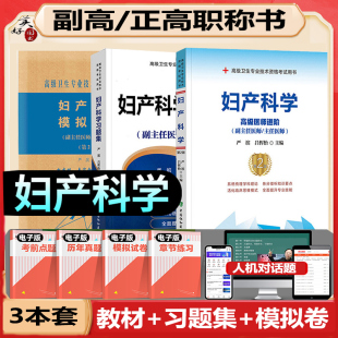 妇产科副高考试书妇产科学副主任医生主任医师职称教材书同步习题集模拟试卷卫生专业考试用书正高进阶晋升题库历年真题人卫版协和