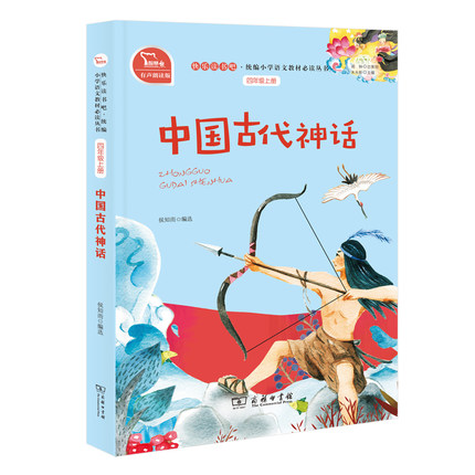 正版现货中国古代神话故事四年级上阅读商务印书馆语文课外阅读书目