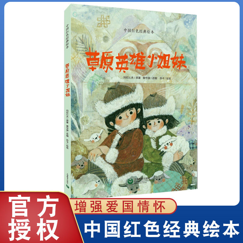 草原英雄小姐妹中国红色经典绘本故事书玛拉沁夫6-12岁儿童文学经典图画故事一二三年级小学生课外阅读上海教育出版社爱国读物精装在类目 书籍/杂志/报纸, 儿童读物/教辅, 绘画/漫画/连环画/卡通故事中 - 来自Buy2taobao.com提供专业的淘宝代购服务