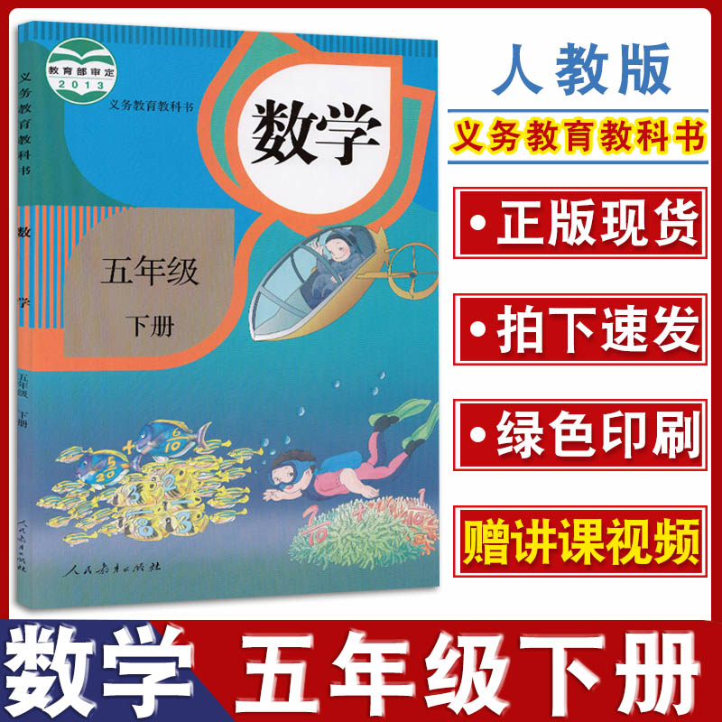 2022年适用人教版五年级下册数学书人民教育出版社小学数学5年级下册
